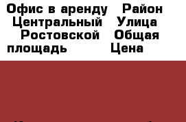 Офис в аренду › Район ­ Центральный › Улица ­ Ростовской › Общая площадь ­ 100 › Цена ­ 45 000 - Калининградская обл. Недвижимость » Помещения аренда   . Калининградская обл.